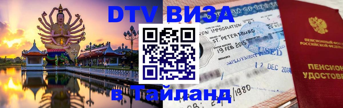 Visa ДТВ Тайланд помощь 